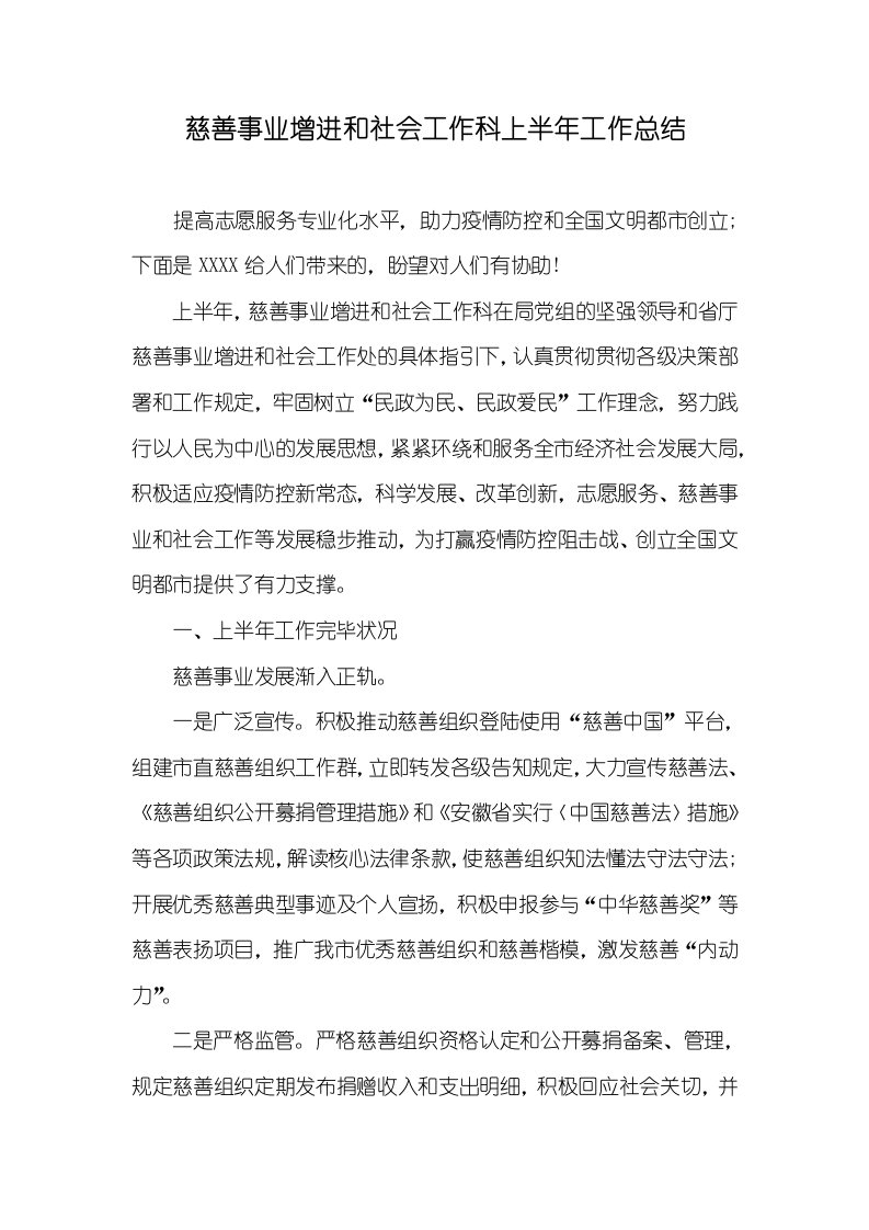 慈善事业促进和社会工作科上半年工作总结