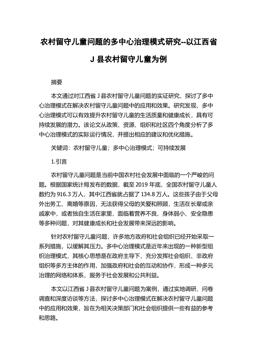 农村留守儿童问题的多中心治理模式研究--以江西省J县农村留守儿童为例