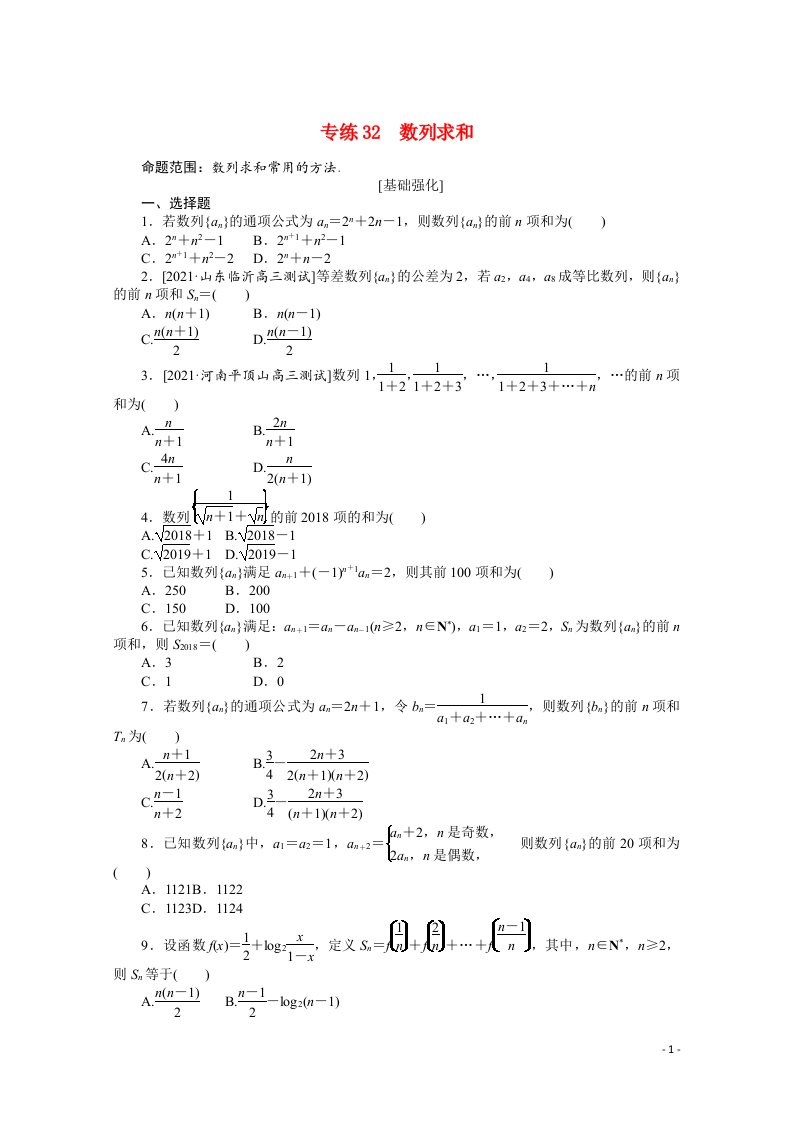 统考版2022届高考数学一轮复习专练32数列求和练习理含解析