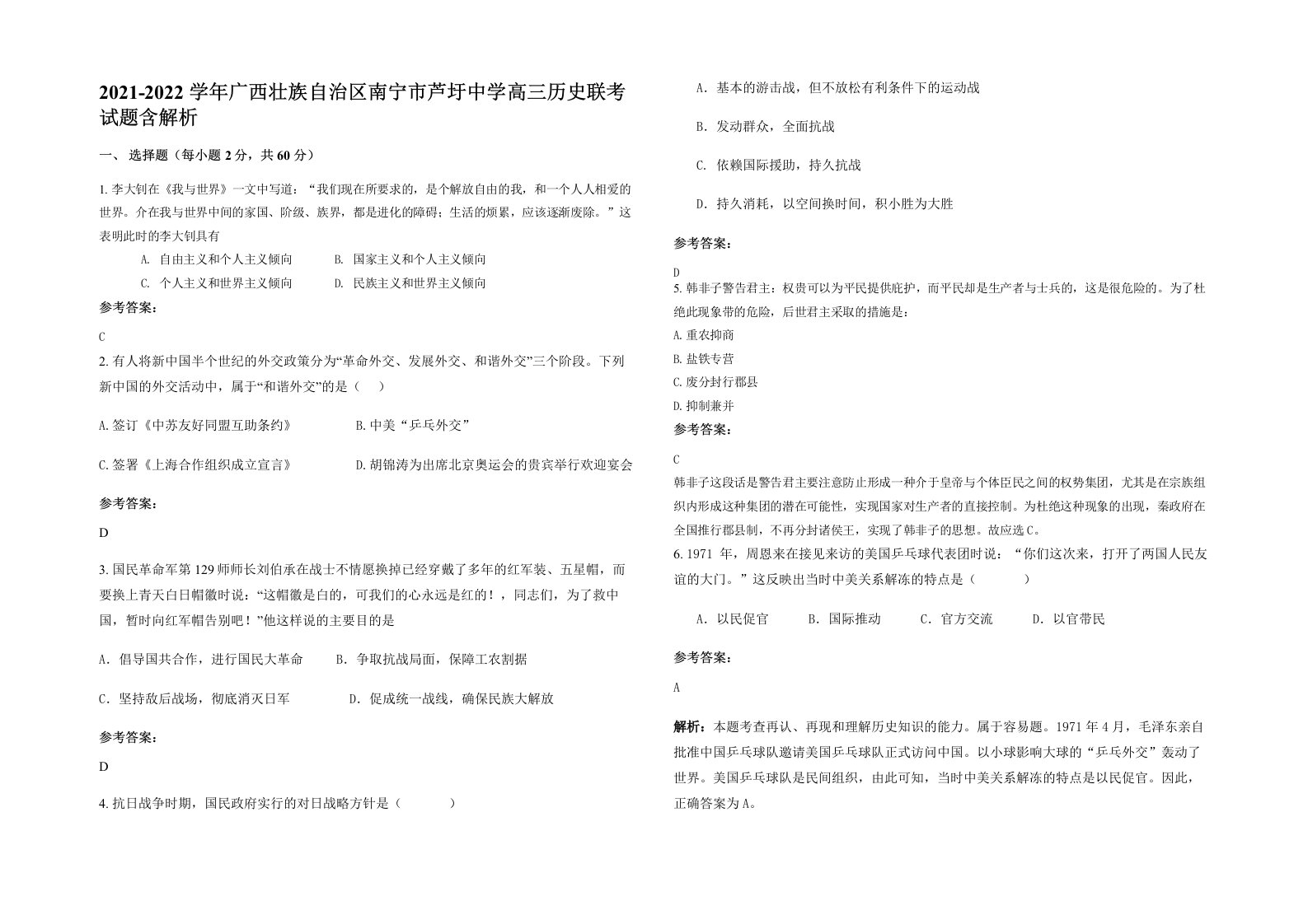 2021-2022学年广西壮族自治区南宁市芦圩中学高三历史联考试题含解析