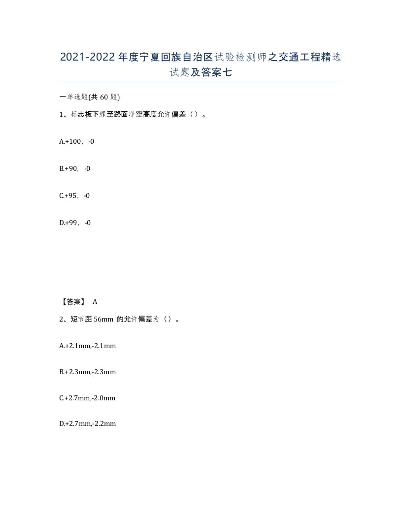 2021-2022年度宁夏回族自治区试验检测师之交通工程试题及答案七