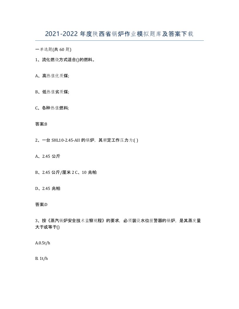 20212022年度陕西省锅炉作业模拟题库及答案