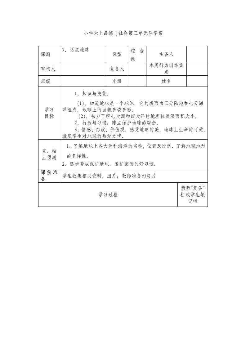 六上思品第三单元导学案