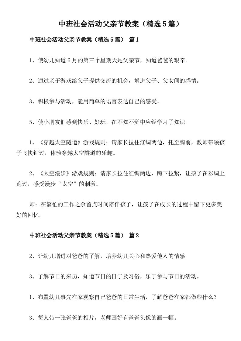 中班社会活动父亲节教案（精选5篇）