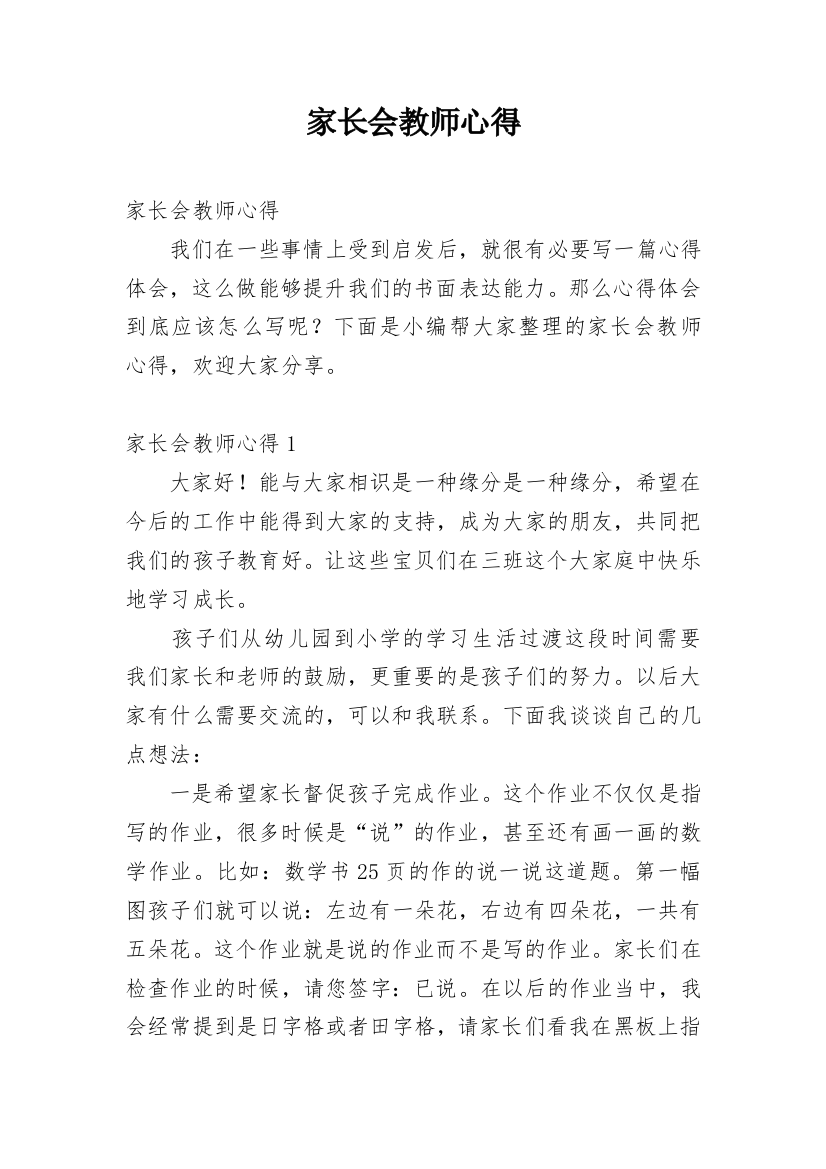 家长会教师心得