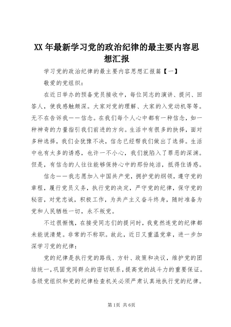 4某年最新学习党的政治纪律的最主要内容思想汇报