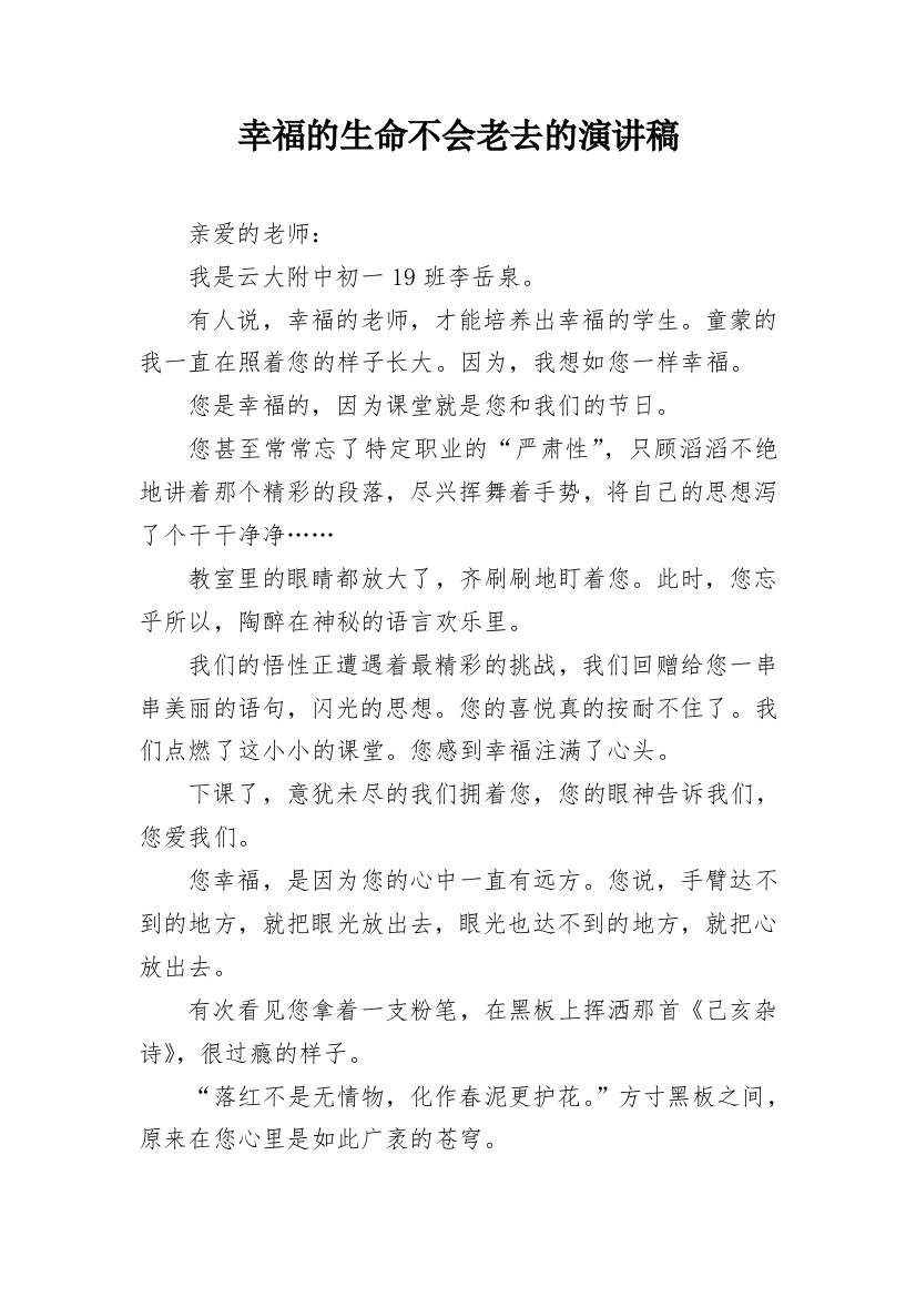 幸福的生命不会老去的演讲稿