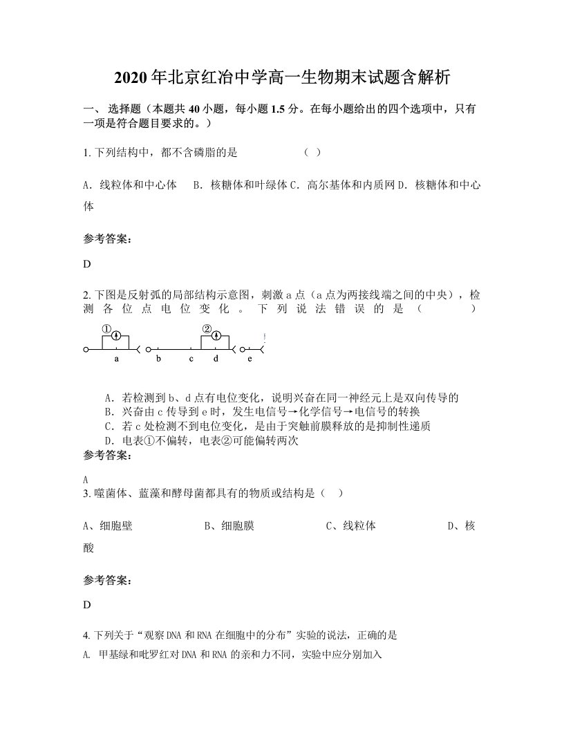 2020年北京红冶中学高一生物期末试题含解析