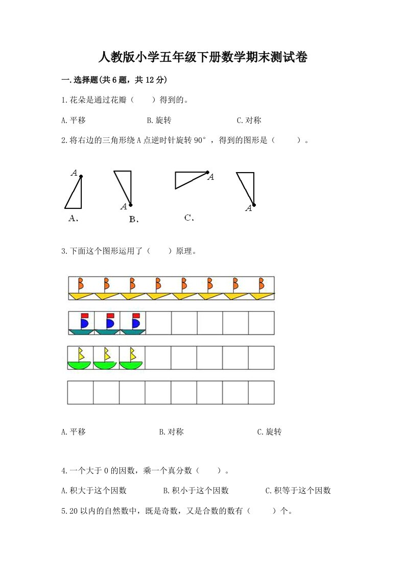 人教版小学五年级下册数学期末测试卷含完整答案【有一套】