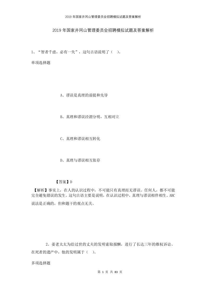 2019年国家井冈山管理委员会招聘模拟试题及答案解析