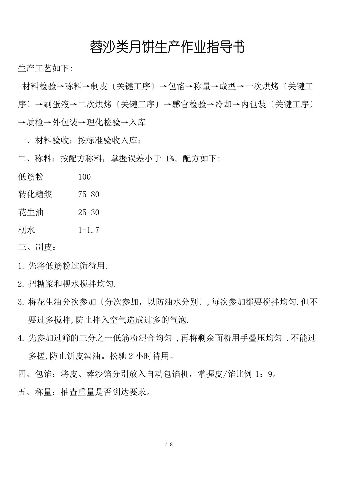 广式饼生产成型工序烘焙工序及包装工序操作规程