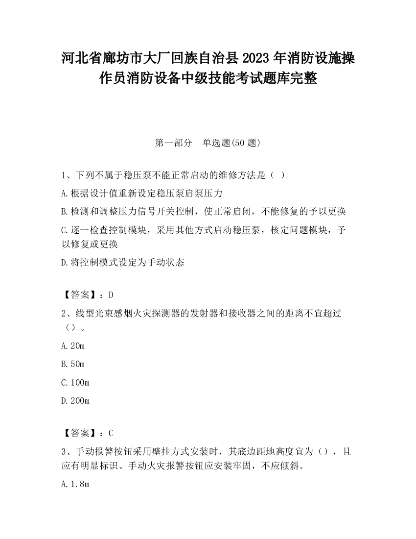 河北省廊坊市大厂回族自治县2023年消防设施操作员消防设备中级技能考试题库完整