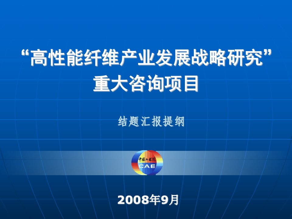 季国标院士报告——高性能纤维产业发展战略研究