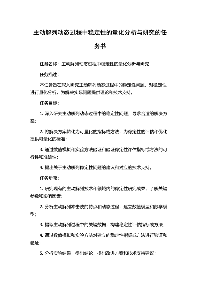 主动解列动态过程中稳定性的量化分析与研究的任务书