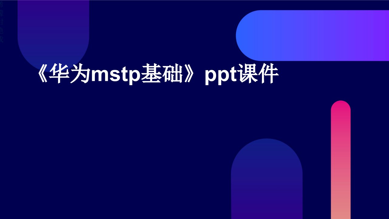 《华为MSTP基础》课件