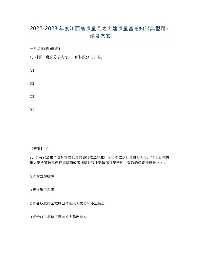 2022-2023年度江西省质量员之土建质量基础知识典型题汇编及答案