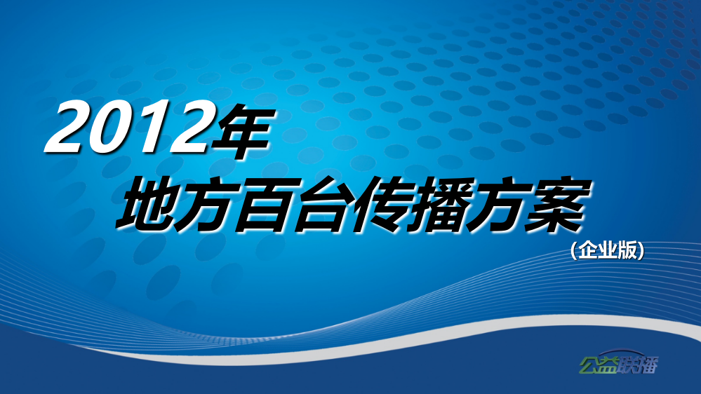 地方百台联播方案