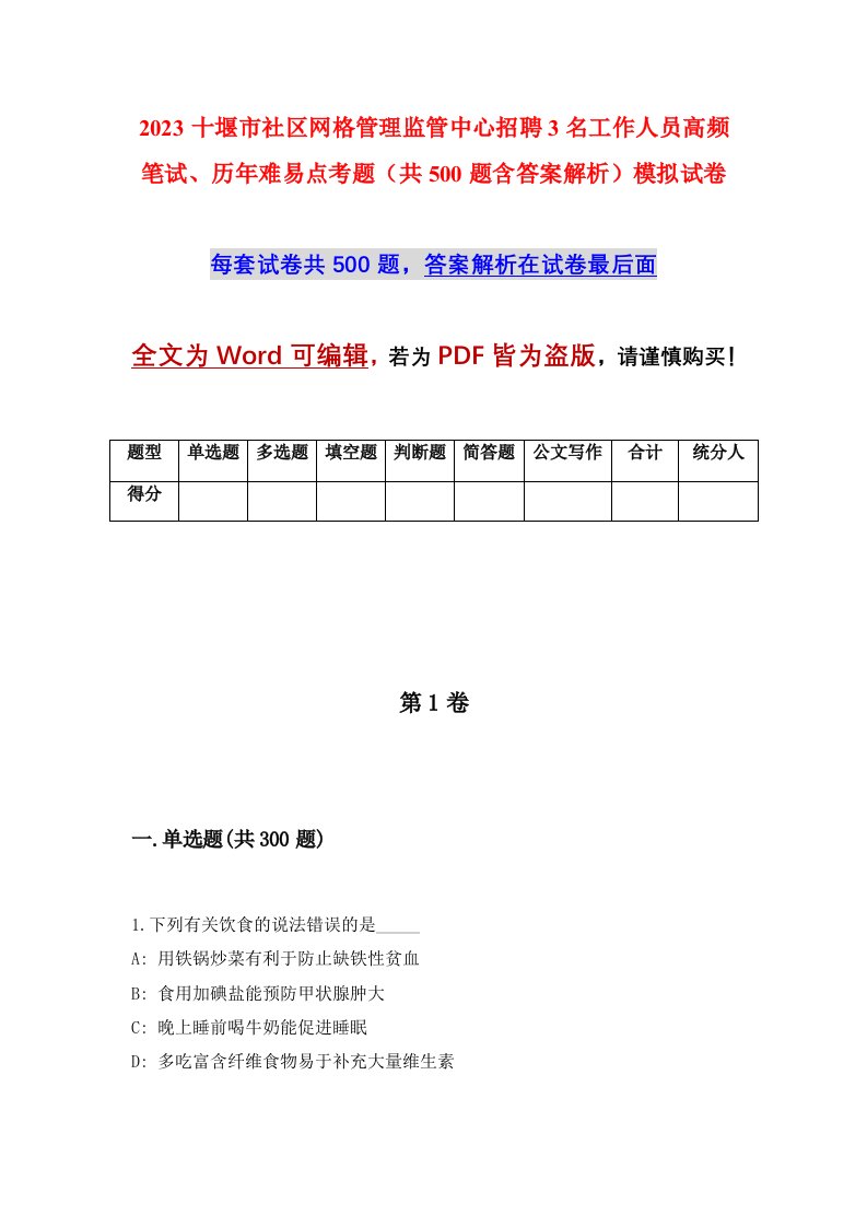 2023十堰市社区网格管理监管中心招聘3名工作人员高频笔试历年难易点考题共500题含答案解析模拟试卷