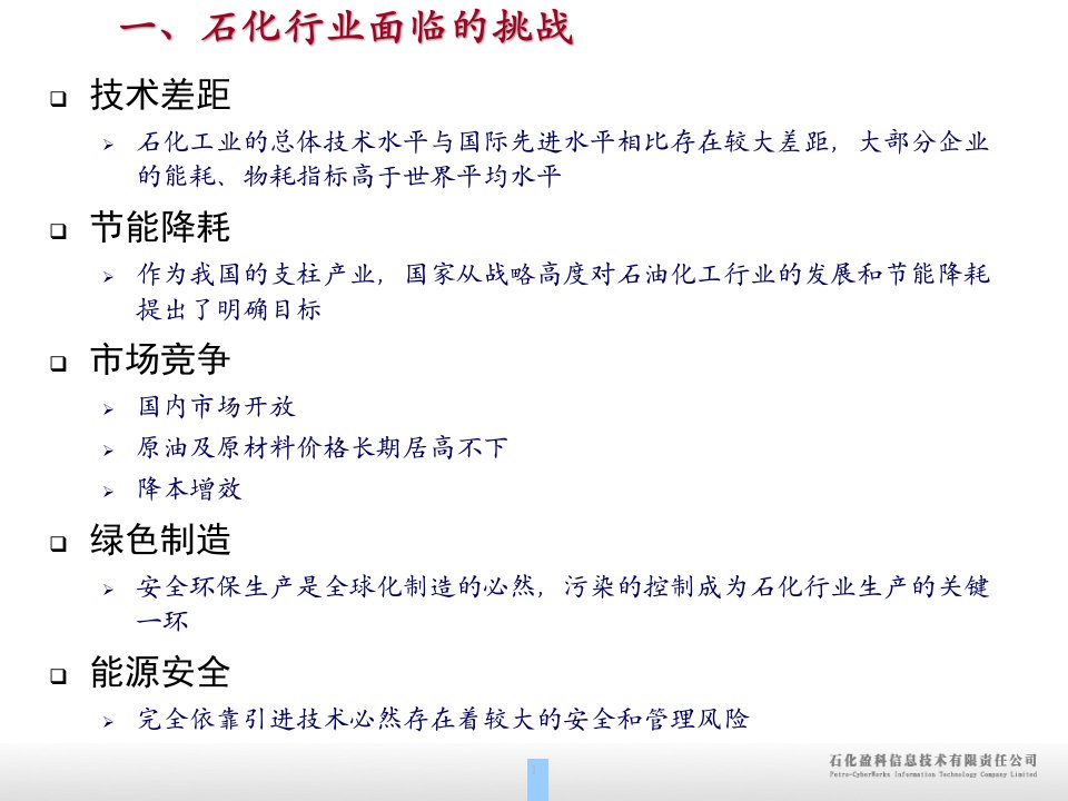 某信息技术公司石化行业MES成功经验分享