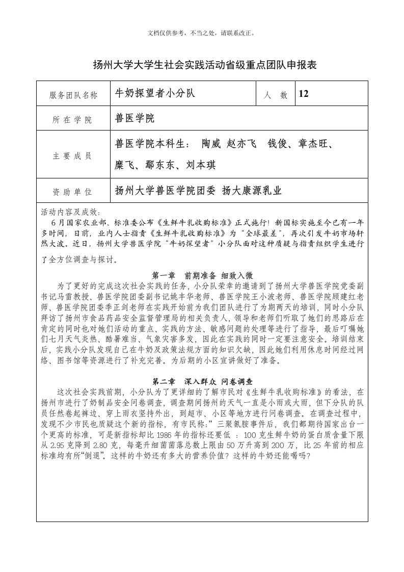 省级社会实践活动优秀团队申报材料