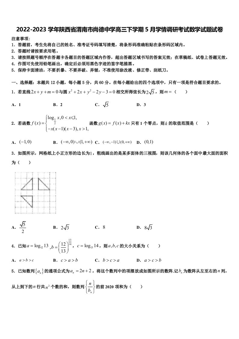 2022-2023学年陕西省渭南市尚德中学高三下学期5月学情调研考试数学试题试卷含解析