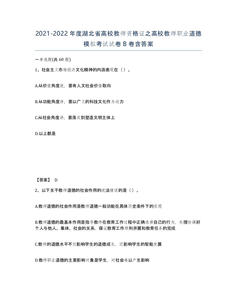 2021-2022年度湖北省高校教师资格证之高校教师职业道德模拟考试试卷B卷含答案