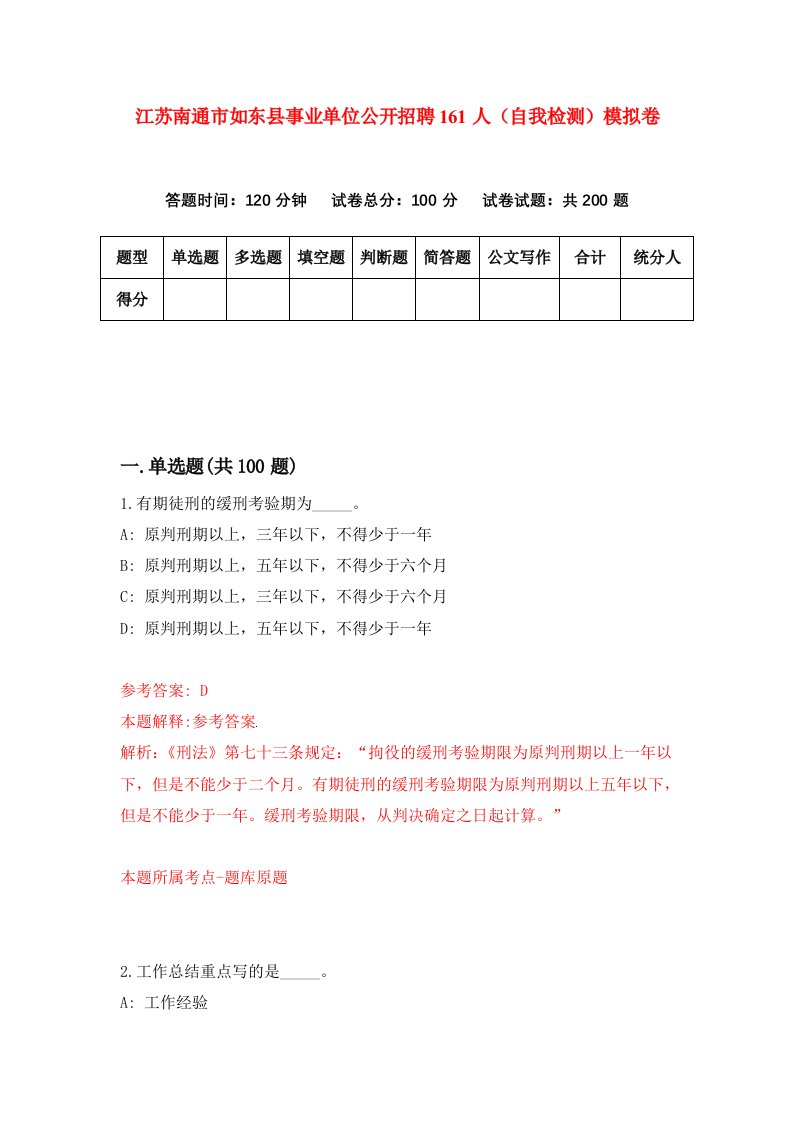 江苏南通市如东县事业单位公开招聘161人自我检测模拟卷第3套