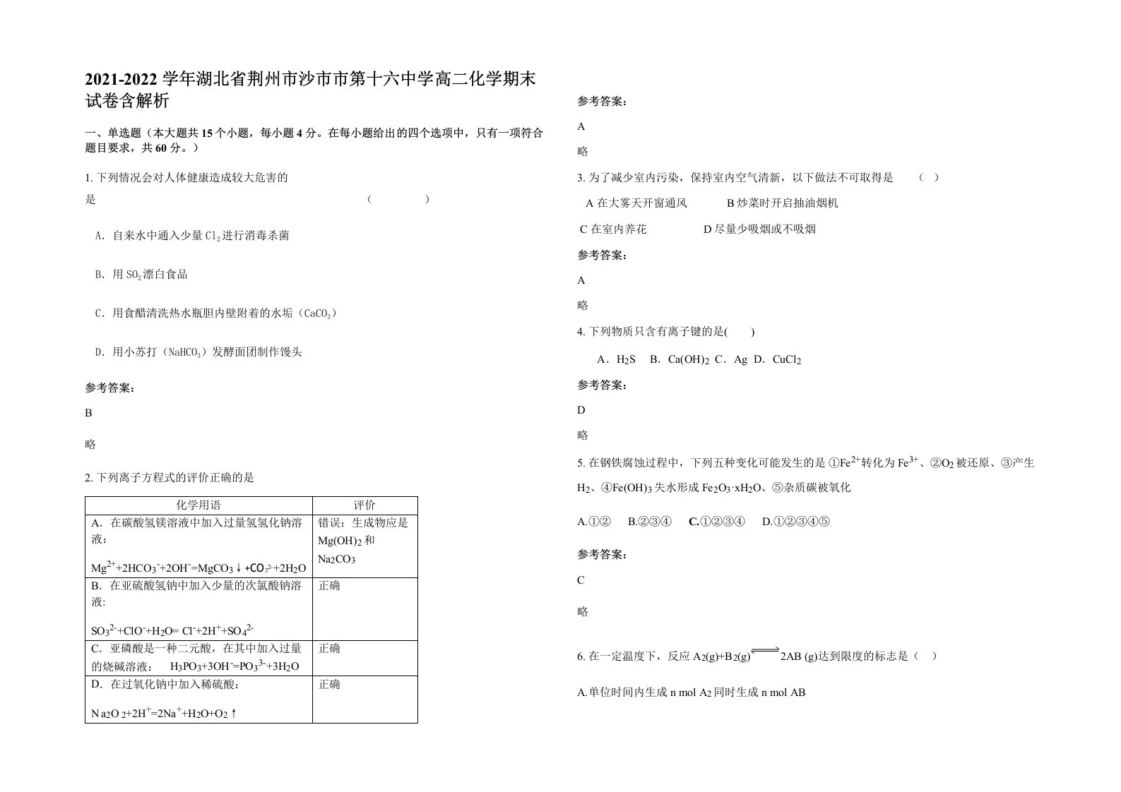 2021-2022学年湖北省荆州市沙市市第十六中学高二化学期末试卷含解析