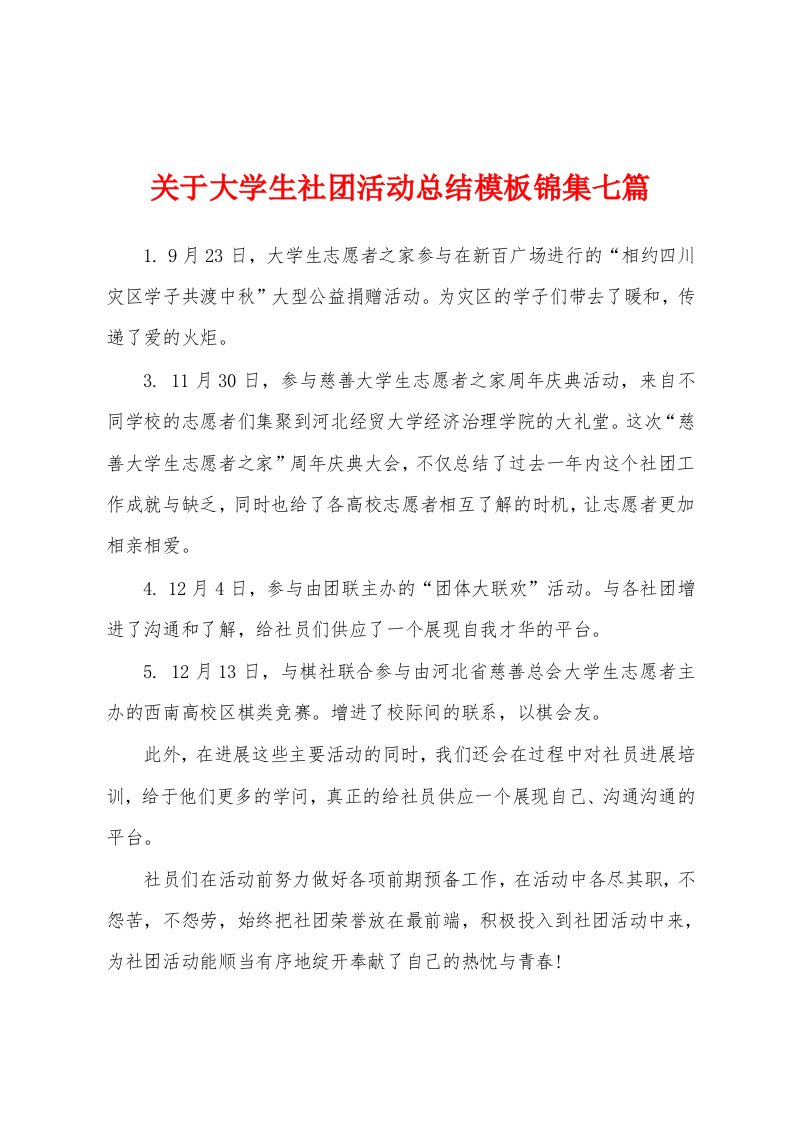 关于大学生社团活动总结模板七篇