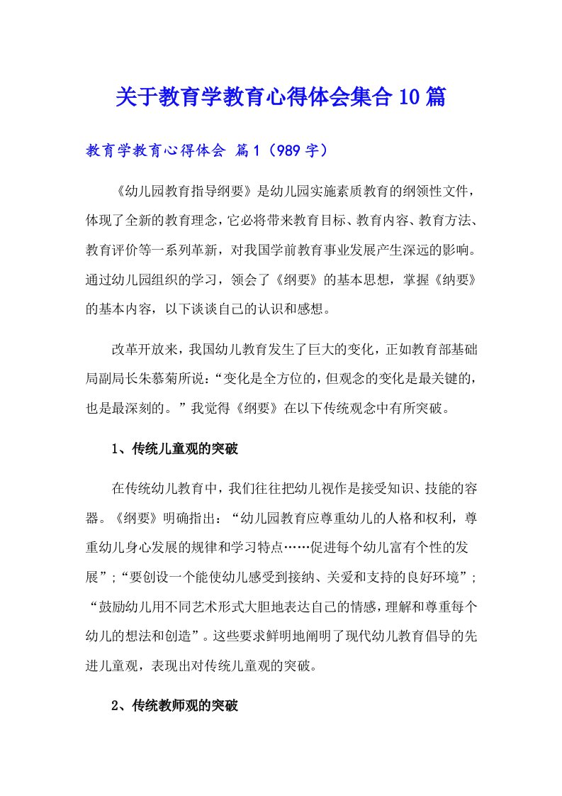 关于教育学教育心得体会集合10篇