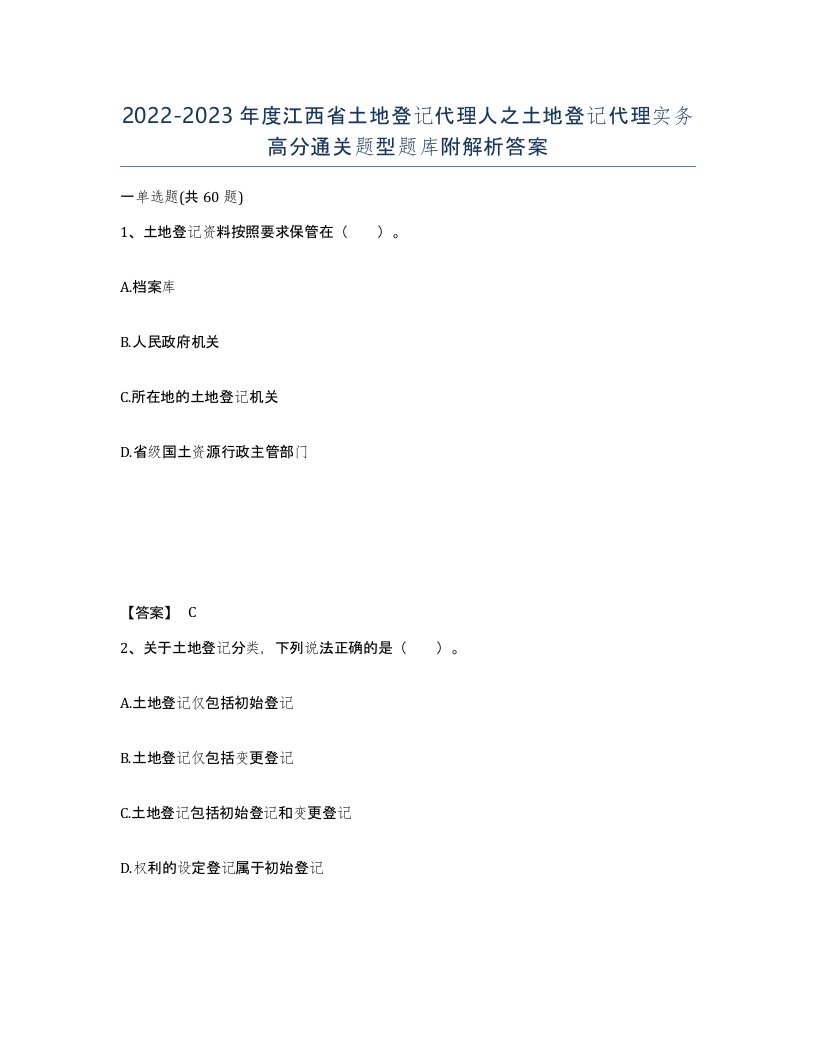 2022-2023年度江西省土地登记代理人之土地登记代理实务高分通关题型题库附解析答案