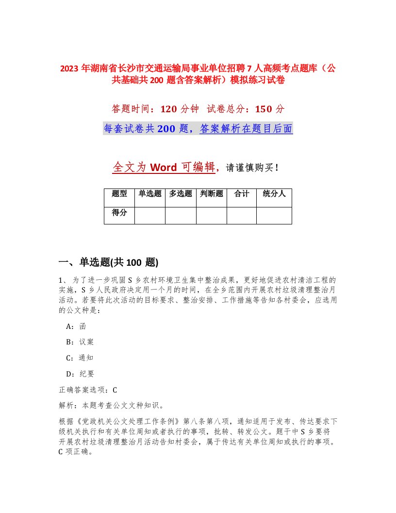 2023年湖南省长沙市交通运输局事业单位招聘7人高频考点题库公共基础共200题含答案解析模拟练习试卷