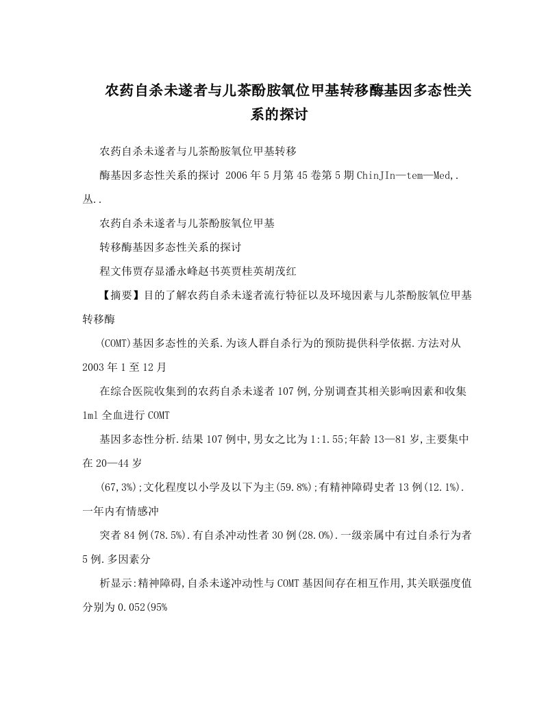 农药自杀未遂者与儿茶酚胺氧位甲基转移酶基因多态性关系的探讨