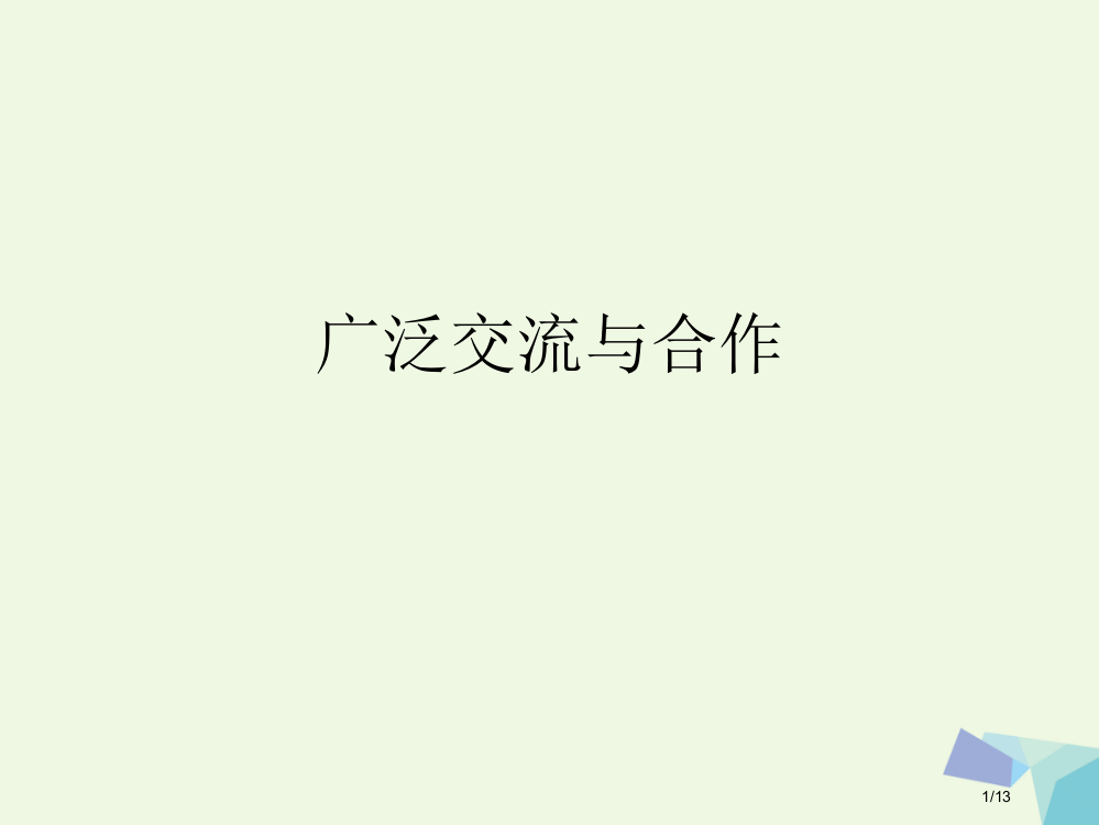 六年级品德与社会上册广泛合作与交流课件全国公开课一等奖百校联赛微课赛课特等奖PPT课件