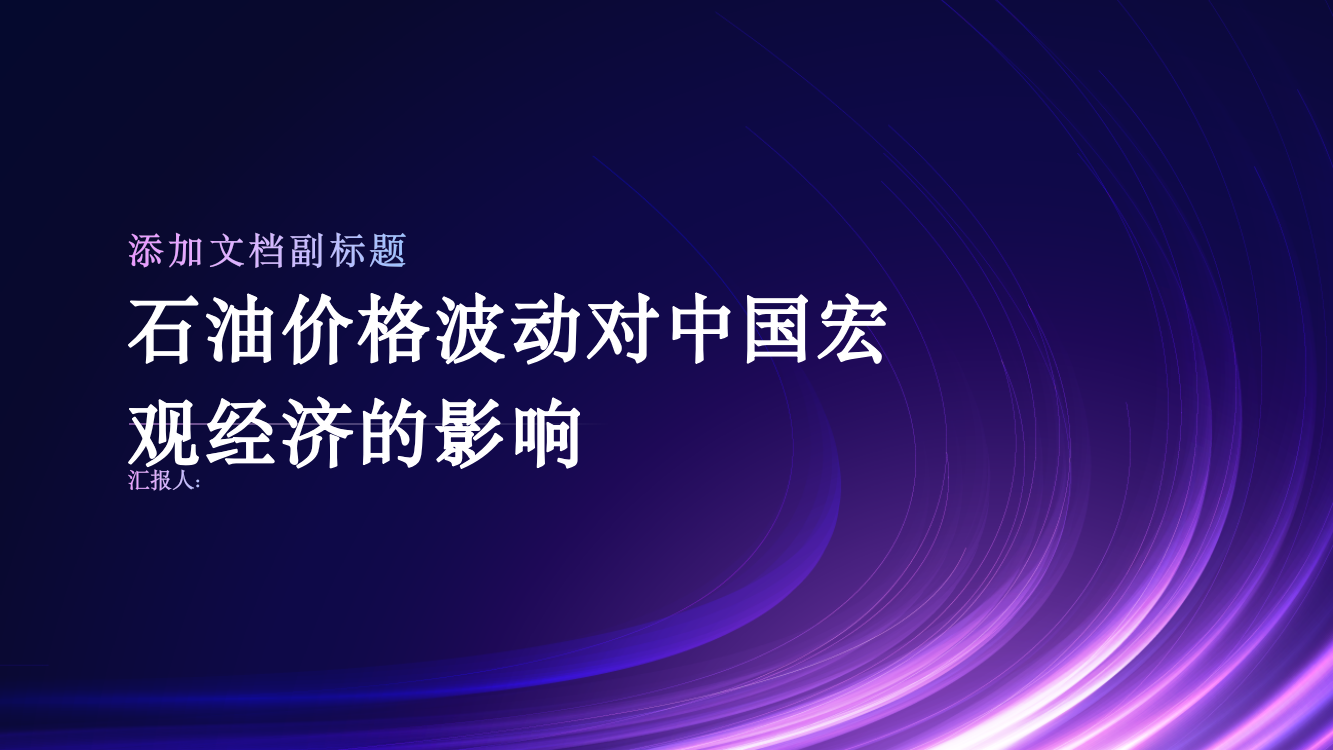 石油价格波动对中国宏观经济的影响——基于可计算一般均衡的研究