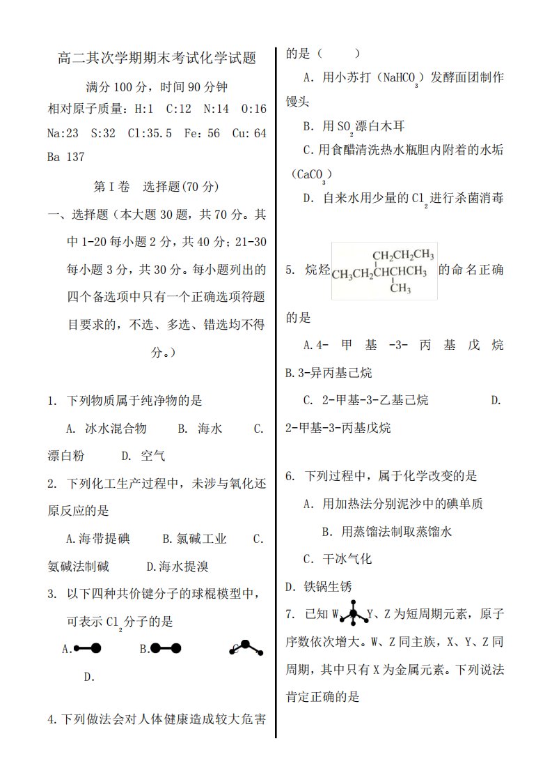 高二第二学期期末考试化学试题(有答案)