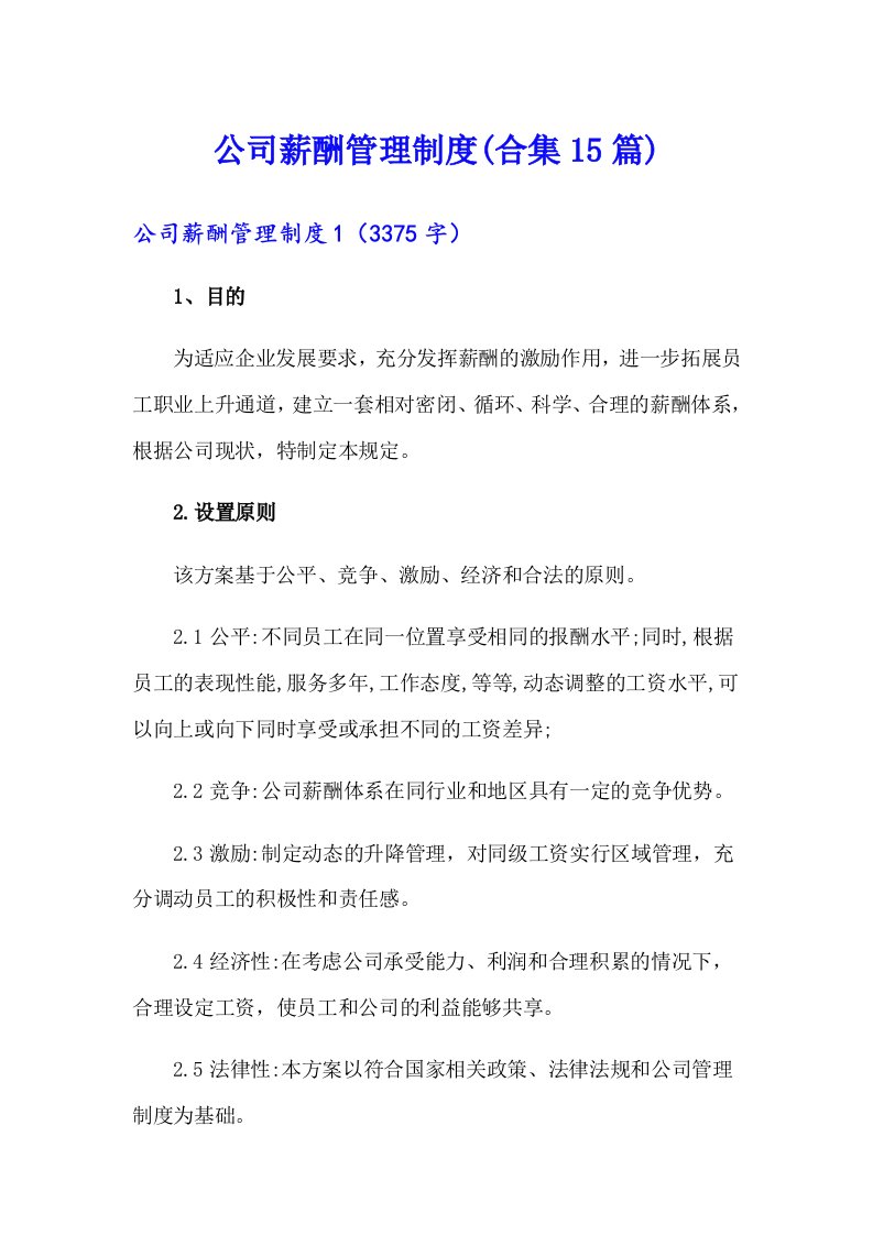 公司薪酬管理制度(合集15篇)