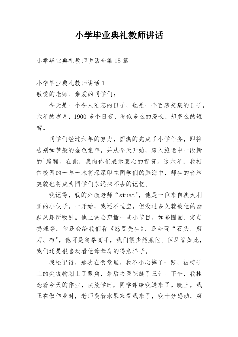 小学毕业典礼教师讲话