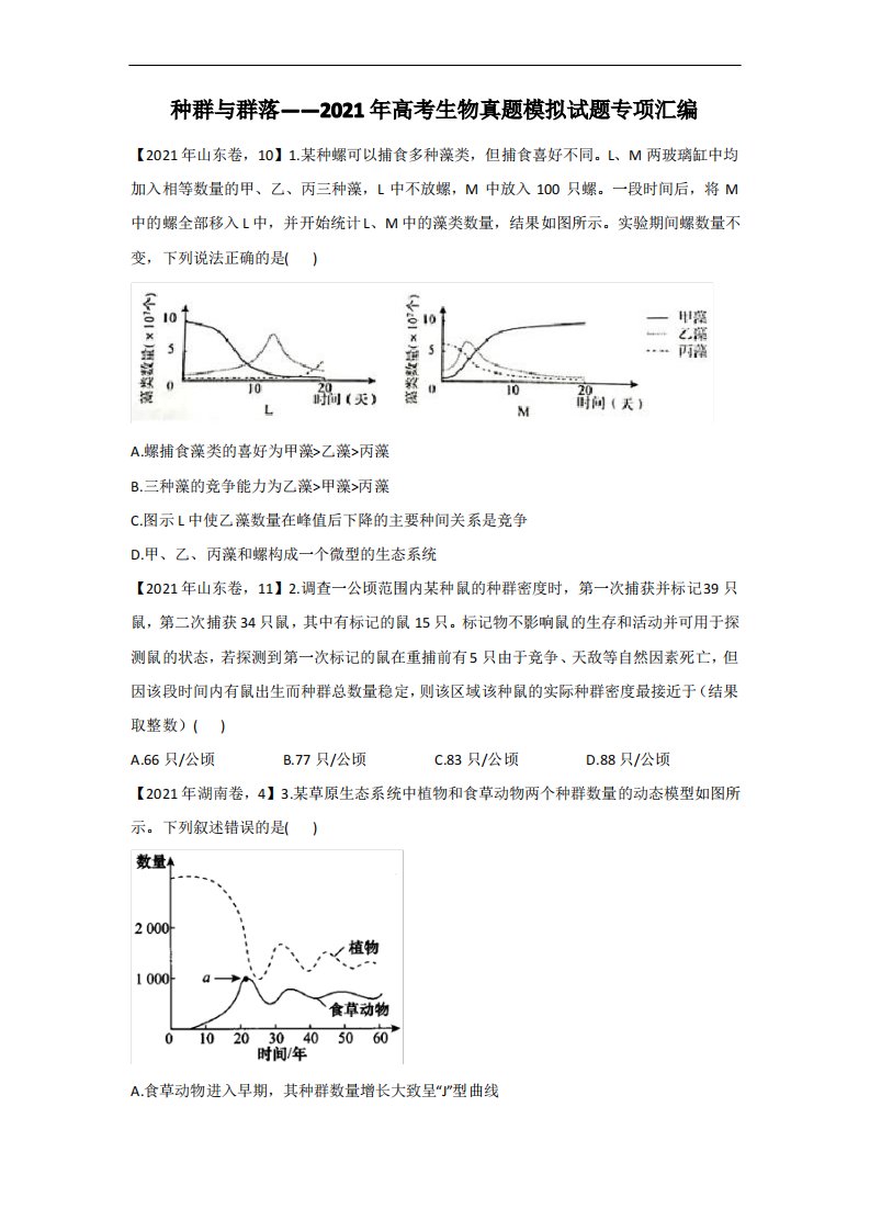 种群与群落——2021年高考生物真题模拟试题专项汇编