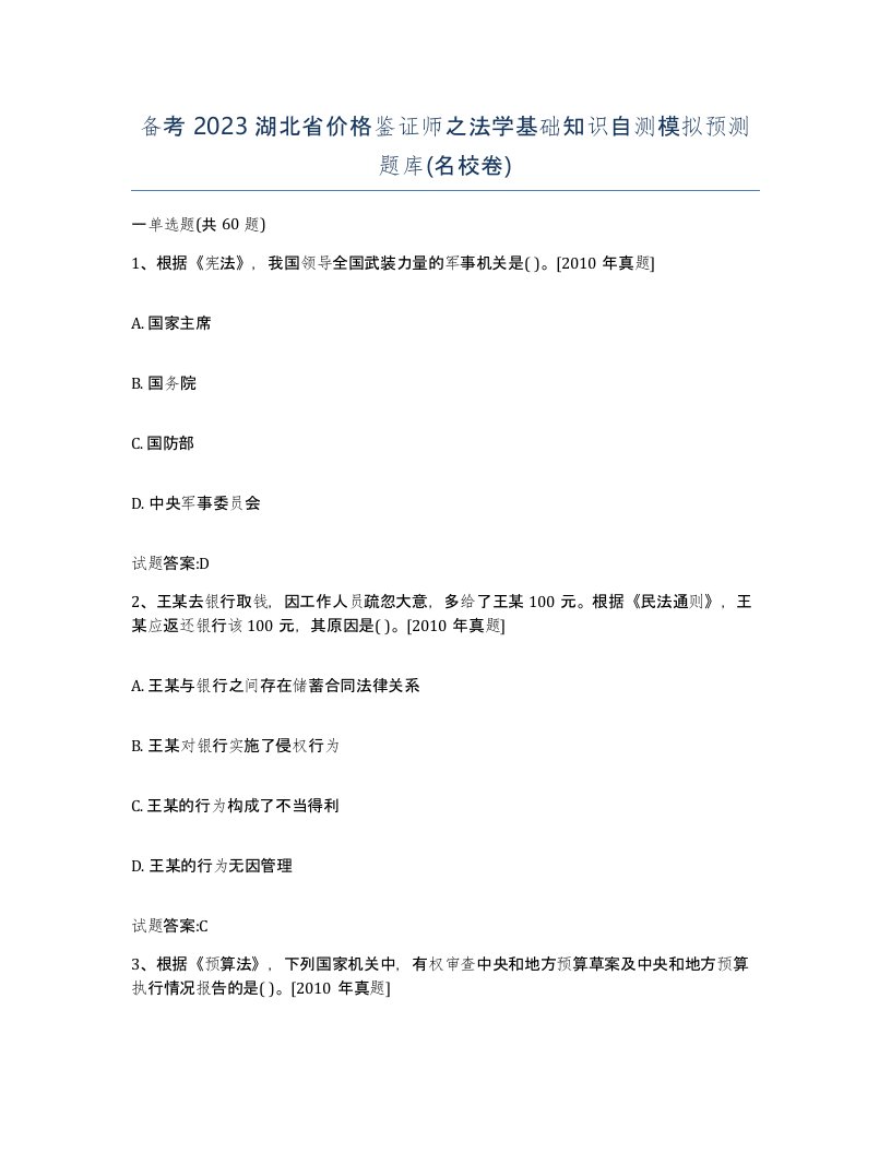 备考2023湖北省价格鉴证师之法学基础知识自测模拟预测题库名校卷