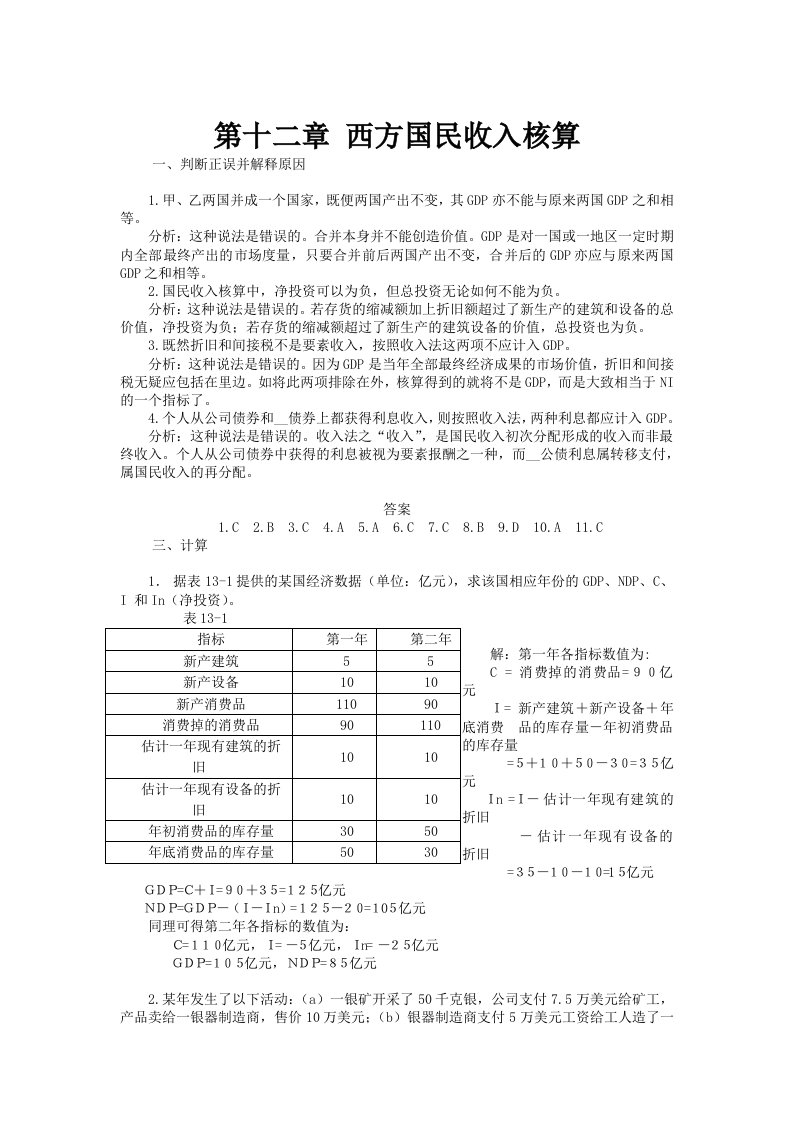 宏观经济学》习题及答案