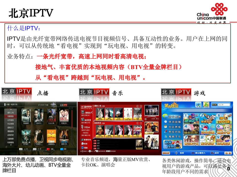 北京联通企业IPTV业务介绍