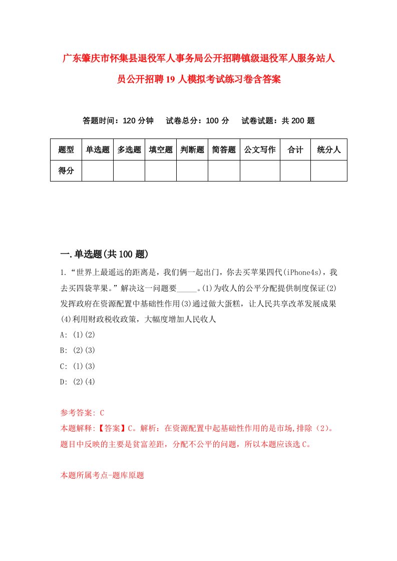 广东肇庆市怀集县退役军人事务局公开招聘镇级退役军人服务站人员公开招聘19人模拟考试练习卷含答案5