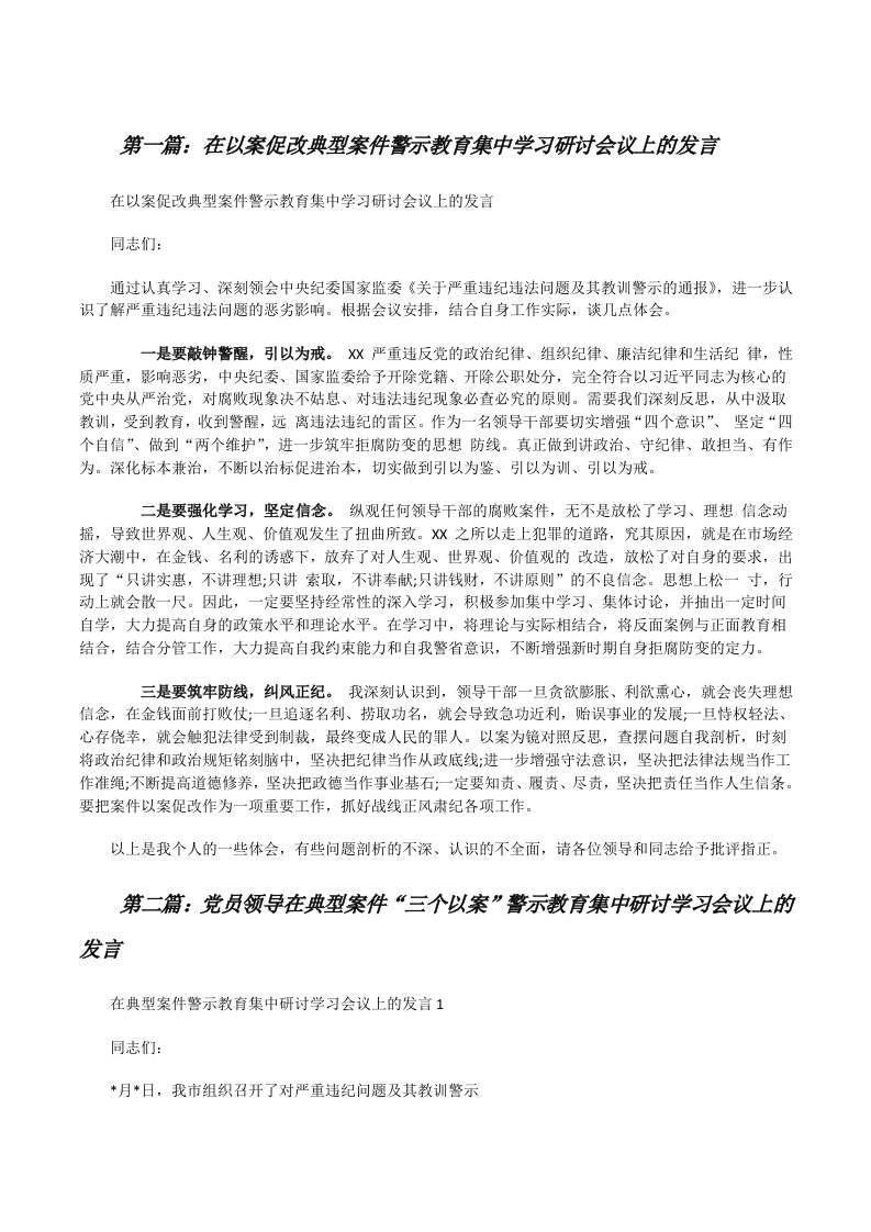 在以案促改典型案件警示教育集中学习研讨会议上的发言（五篇模版）[修改版]