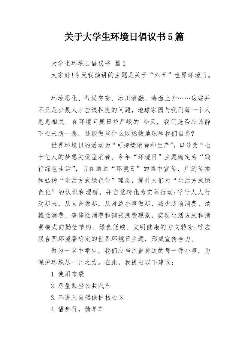 关于大学生环境日倡议书5篇