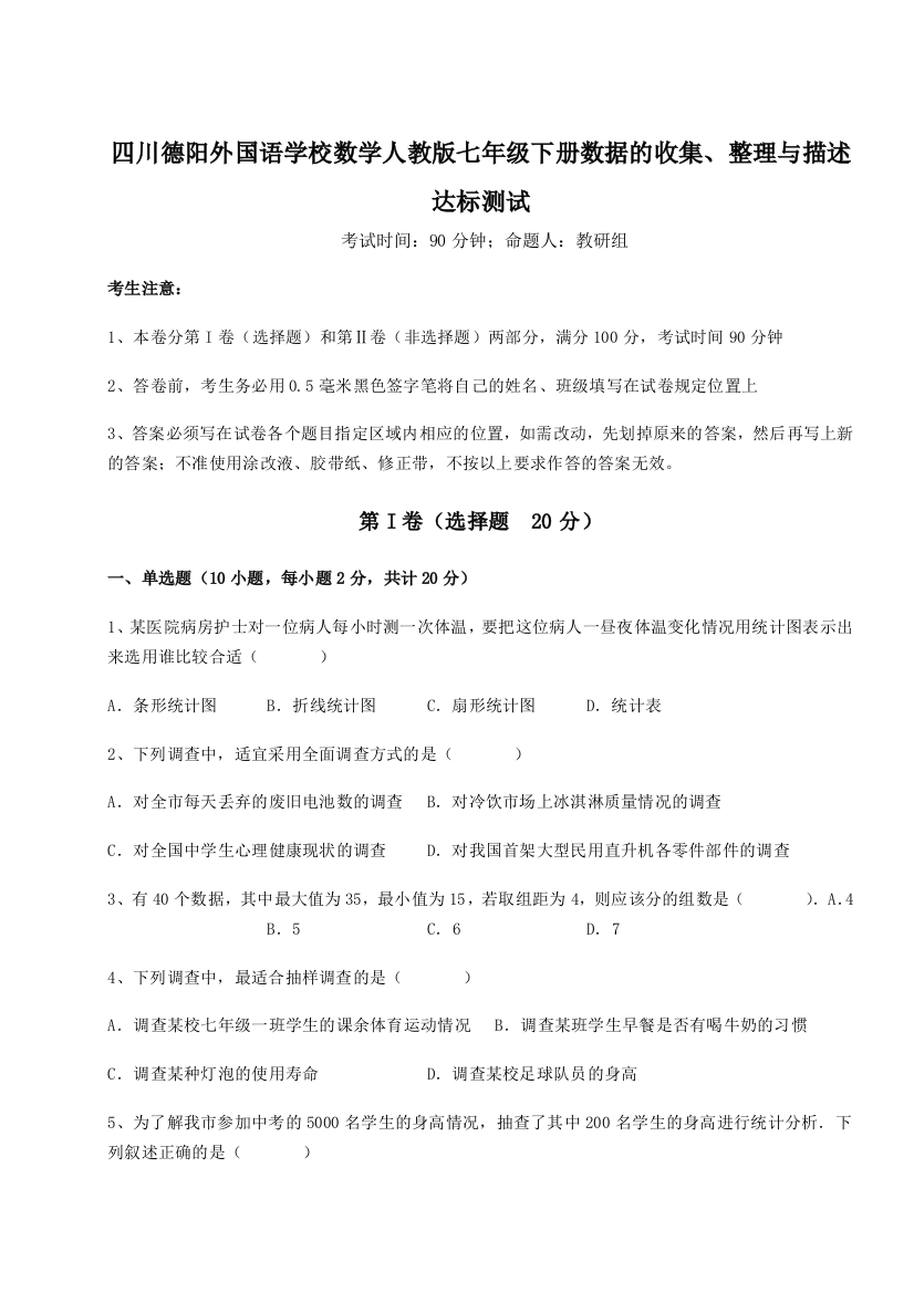 基础强化四川德阳外国语学校数学人教版七年级下册数据的收集、整理与描述达标测试试题