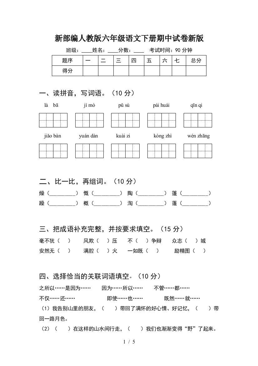 新部编人教版六年级语文下册期中试卷新版