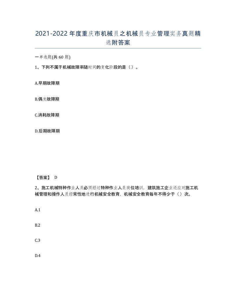 2021-2022年度重庆市机械员之机械员专业管理实务真题附答案