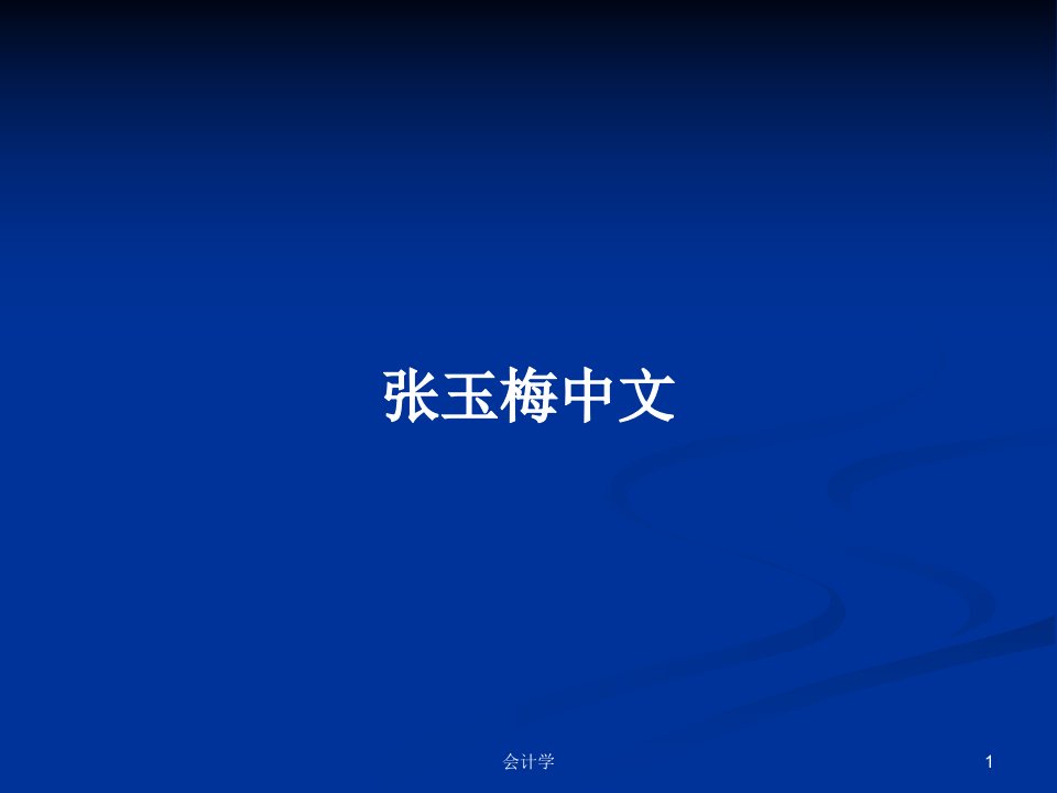 张玉梅中文PPT学习教案