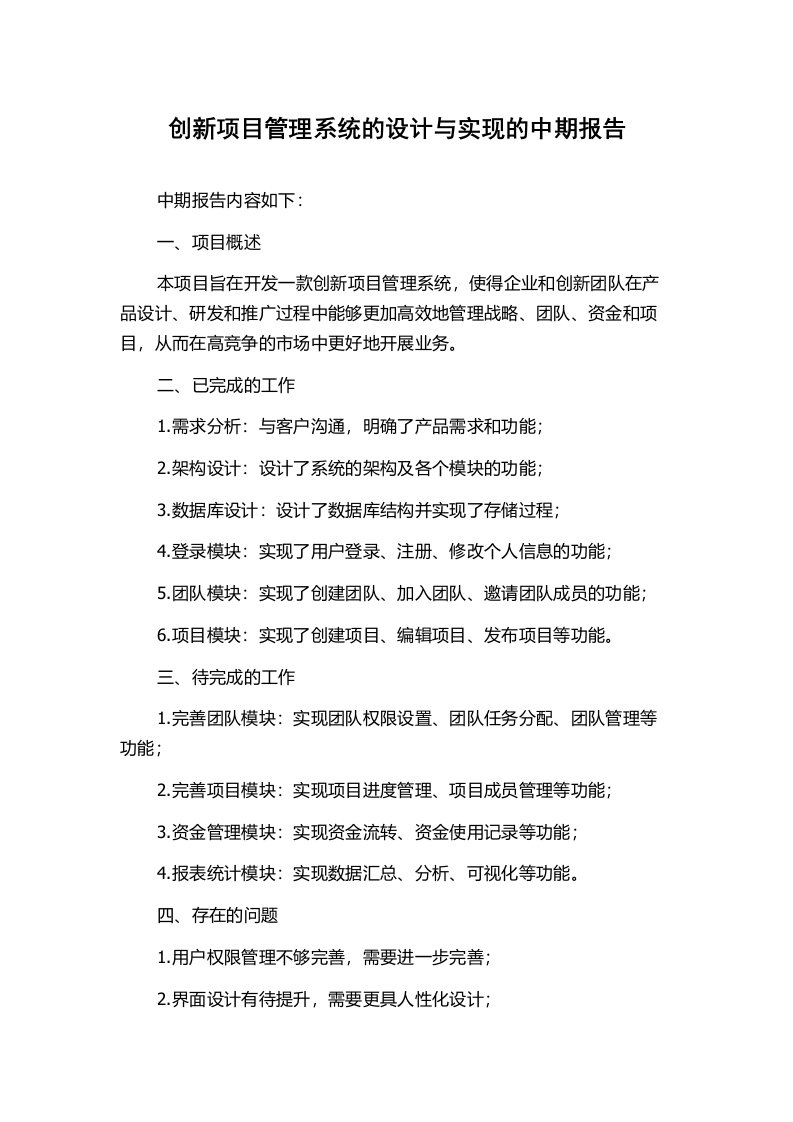 创新项目管理系统的设计与实现的中期报告